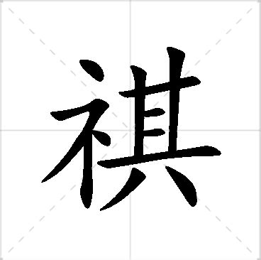 祺的名字